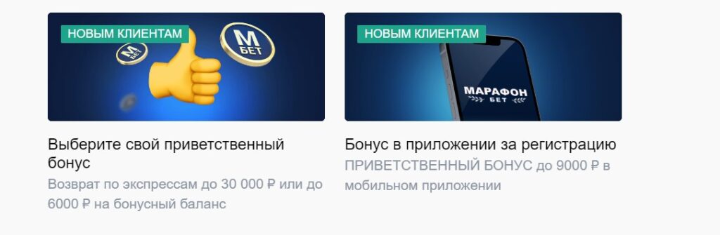 Бонусы и промокоды в Марафон бет при регистрации